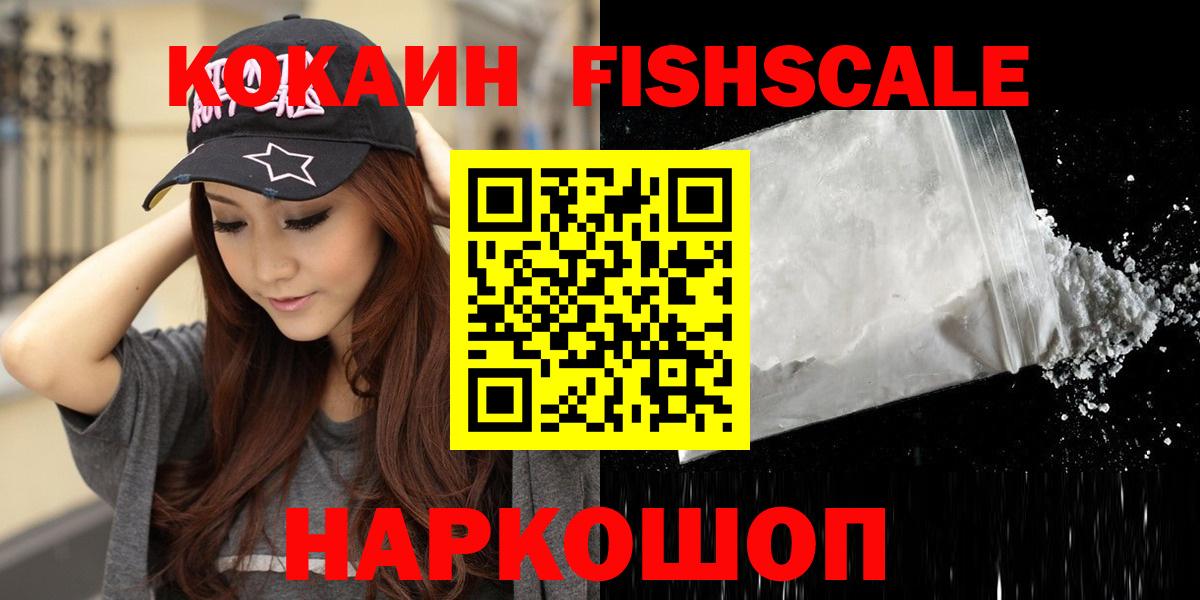 КОКАИН Fish Scale  Cocaine Боливия  Красногорск  Вход с VPN 